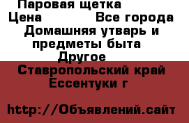 Паровая щетка Ariete › Цена ­ 3 500 - Все города Домашняя утварь и предметы быта » Другое   . Ставропольский край,Ессентуки г.